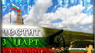 Честито, българи! Днес се навършват 143 години от Освобождението!