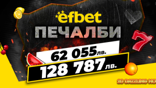 2 супер печалби за 1 ден паднаха на efbet.com