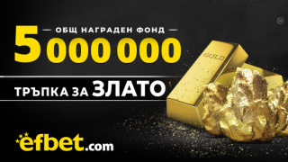 5 000 000 награден фонд в новата игра на efbet ТРЪПКА ЗА ЗЛАТО