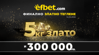 „Тръпка за злато“ от efbet – 5 килограма злато чакат на финала на 14-и май!