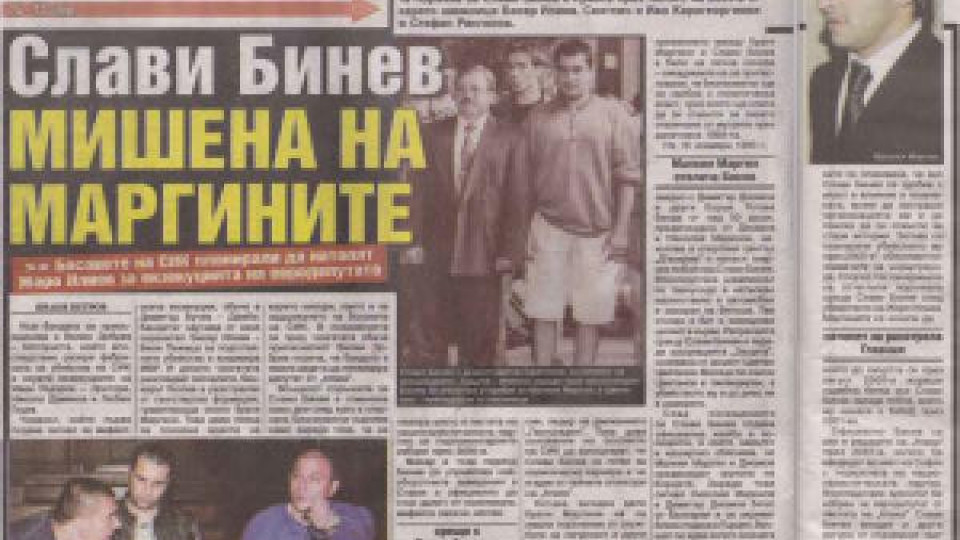 Защо и как Слави Бинев бе пребит от борците на СИК?