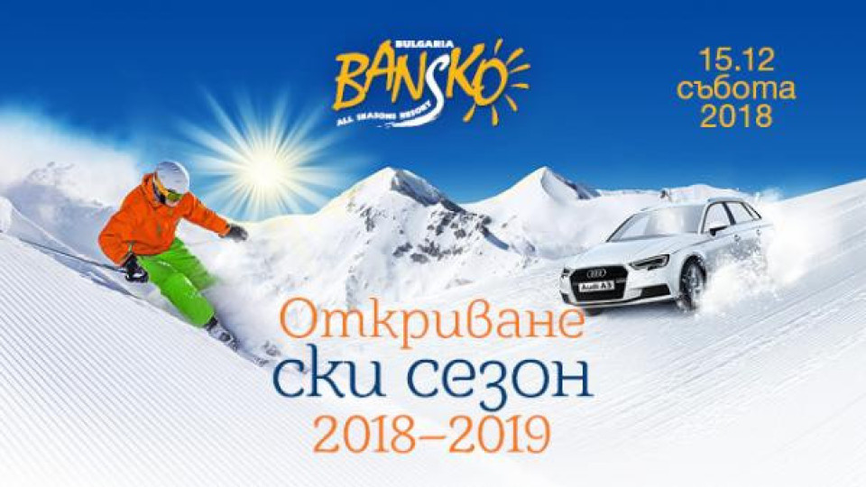 Банско открива сезона с награда Audi и много изненади под снега Банско открива сезона с награда Audi и много изненади под снега