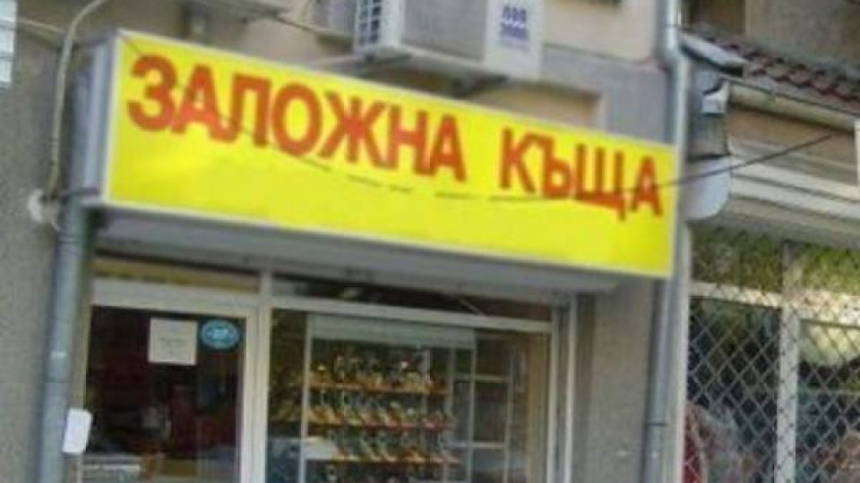 Обраха заложна къща през дупка в стената Обраха заложна къща през дупка в стената