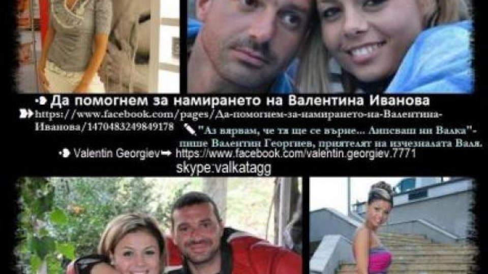 Приятелят на изчезналата Валя отрича да е замесен трети човек Приятелят на изчезналата Валя отрича да е замесен трети човек
