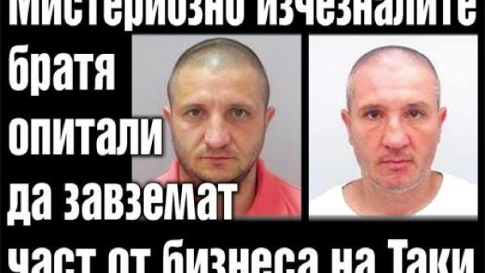 Мистериозно изчезналите братя опитали да завземат част от бизнеса на Таки Мистериозно изчезналите братя опитали да завземат част от бизнеса на Таки
