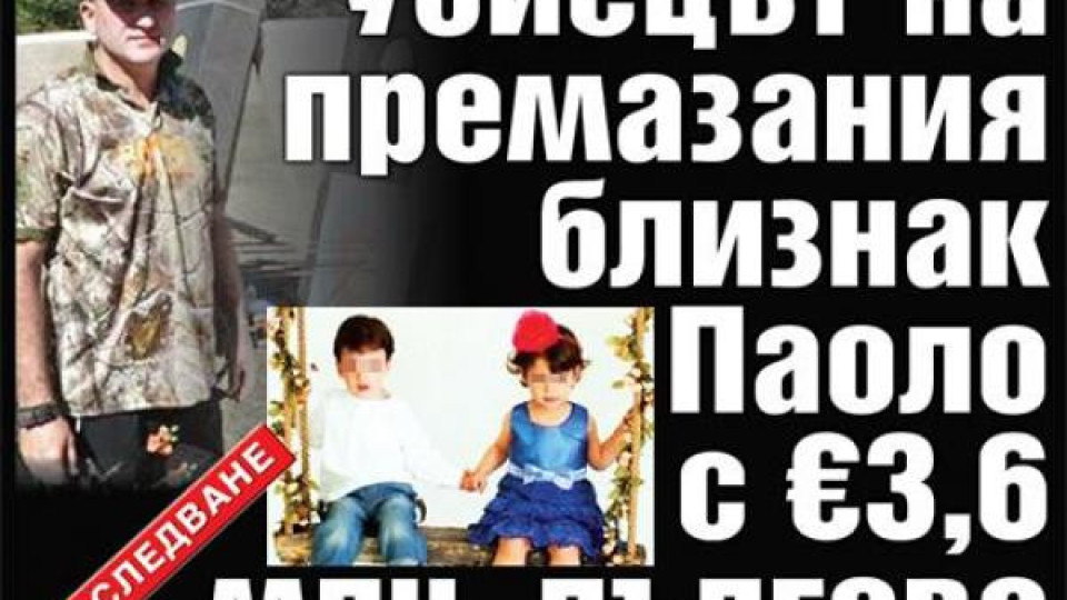 Убиецът на близнака Паоло с 3,6 млн. дългове Убиецът на близнака Паоло с 3,6 млн. дългове
