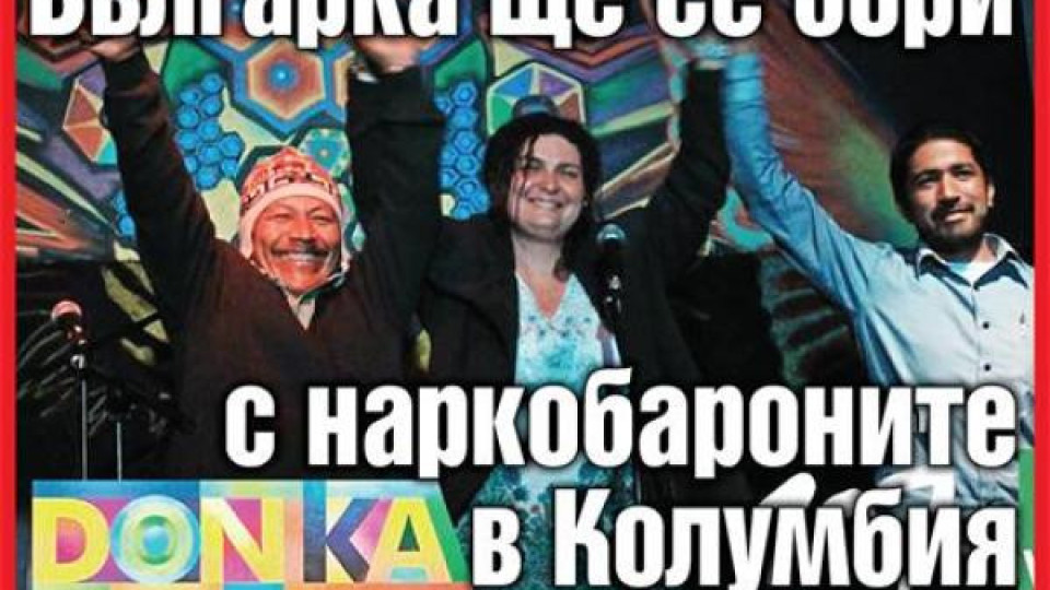 Българка ще се бори с наркобароните в Колумбия Българка ще се бори с наркобароните в Колумбия
