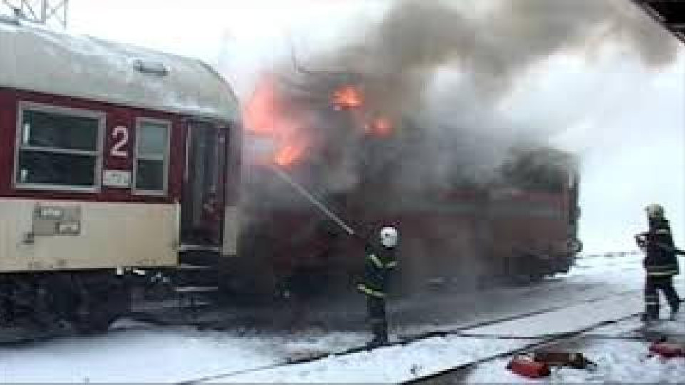 Влакът за Бургас пламна край Стара Загора!