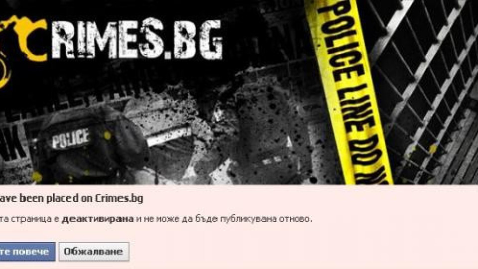 Блокираха страницата на Crimes.bg във Facebook, заради неудобен видеоматериал