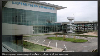 Обраха 2,7 млн. долара от пътник на летище "Шереметиево"