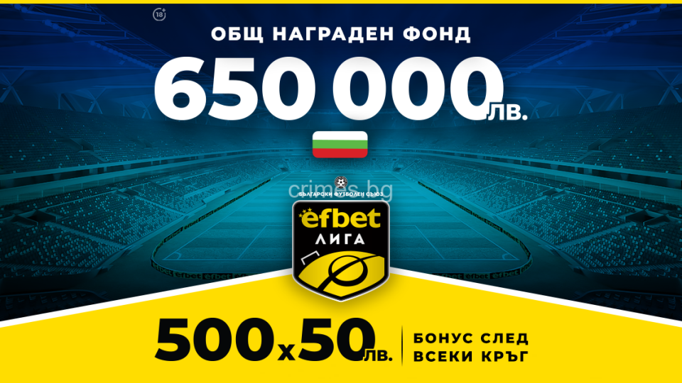 650 000 лв. Нов Общ Награден Фонд и Бонус 500х50 лв. след всеки кръг на efbet Лига