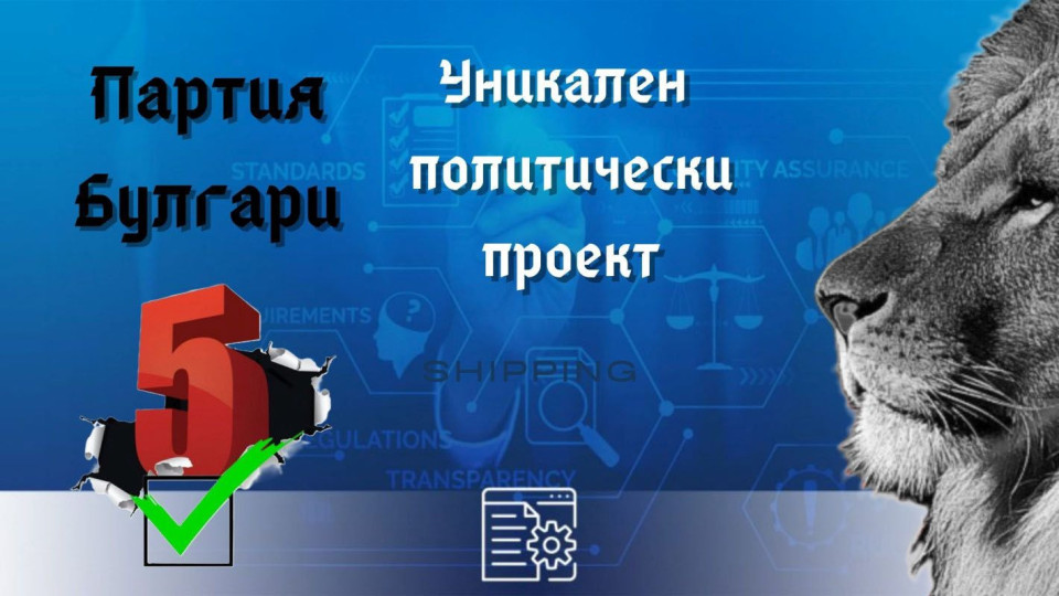 Защо новата партия Булгари е уникален политически проект