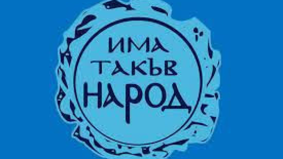 "Има такъв народ" свиква Национална конференция на 18 януари