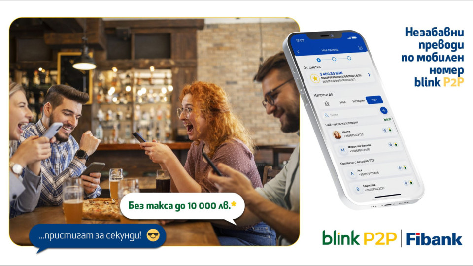 Fibank - първата банка в България, която предложи blink P2P преводи, ги освобождава от такси до 10 000 лв.