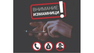 Ало измамници влизат в роли на полицай и банкер
