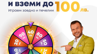 ЕКСКЛУЗИВНО! Първата онлайн лотария в България подарява до 100 лв на всеки твой приятел!