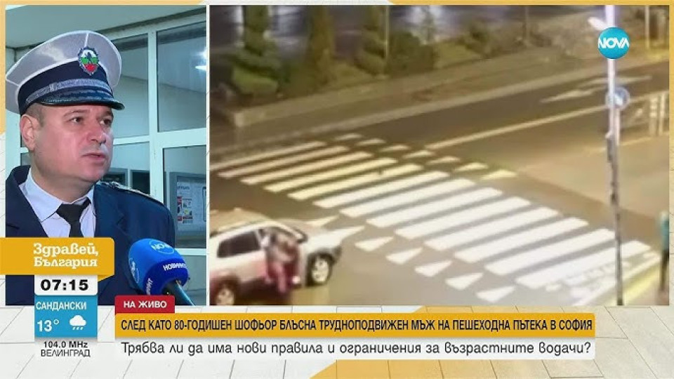 След като 80-годишен шофьор блъсна мъж на пешеходна пътека: Трябва ли да има нови правила и ограничения за възрастните водачи