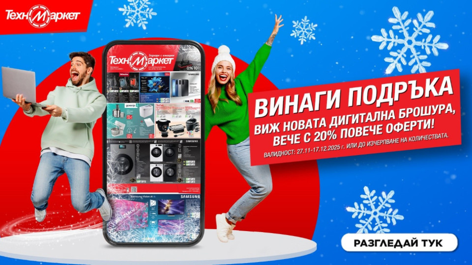 СУПЕР ИЗГОДНО с новата дигитална брошура на Техномаркет