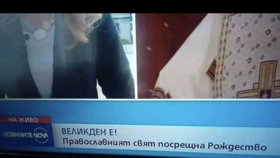 НЕГРАМОТНОСТ! Тв-мисирка се чуди Рождество ли е или Великден (СКАНДАЛНА СНИМКА)