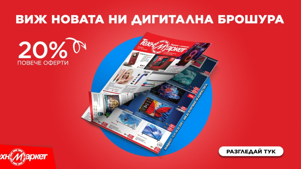 ЕКСКЛУЗИВНО! Техномаркет идва с най-добрите оферти в новата си брошура