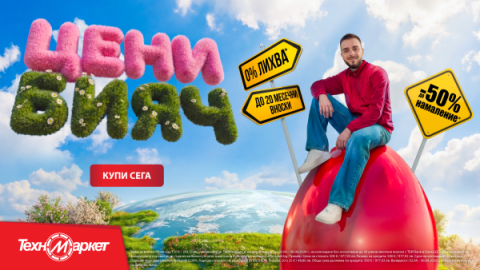 Техномаркет стартира най-голямата си пролетна кампания – „Великденски цени бияч“