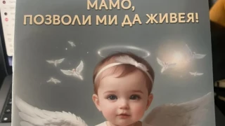 Скандал заради пропаганда срещу абортите в българско училище (ВИДЕО)