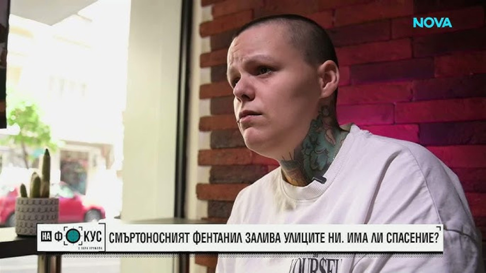 Фентанилът - новата заплаха сред младите