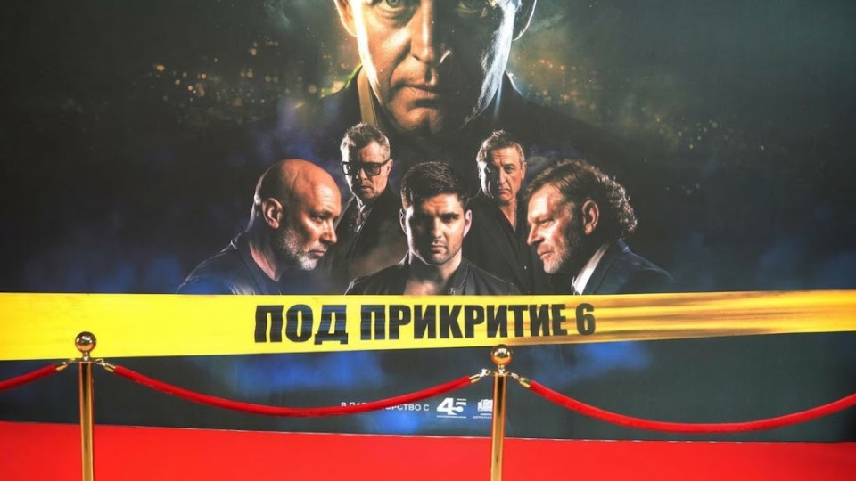 Истерията „Под прикритие“ 6