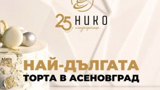 25-метрова торта в сърцето на Асеновград за 25-ия рожден ден на НИКО